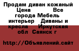 Продам диван кожаный › Цена ­ 7 000 - Все города Мебель, интерьер » Диваны и кресла   . Иркутская обл.,Саянск г.